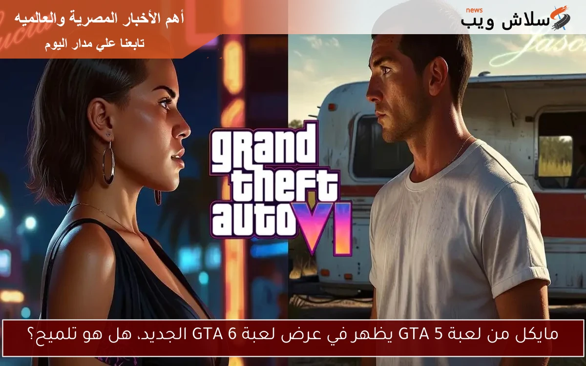 مايكل من لعبة GTA 5 يظهر في عرض لعبة GTA 6 الجديد، هل هو تلميح؟