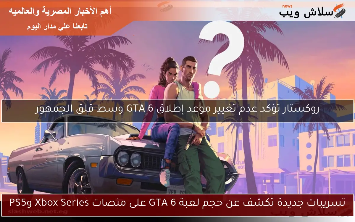 روكستار تؤكد عدم تغيير موعد إطلاق GTA 6 وسط قلق الجمهور