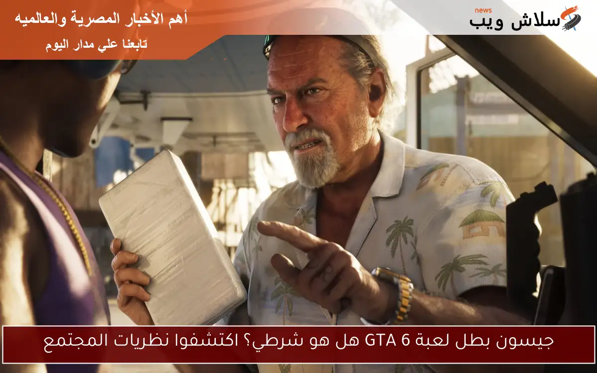 جيسون بطل لعبة GTA 6 هل هو شرطي؟ اكتشفوا نظريات المجتمع