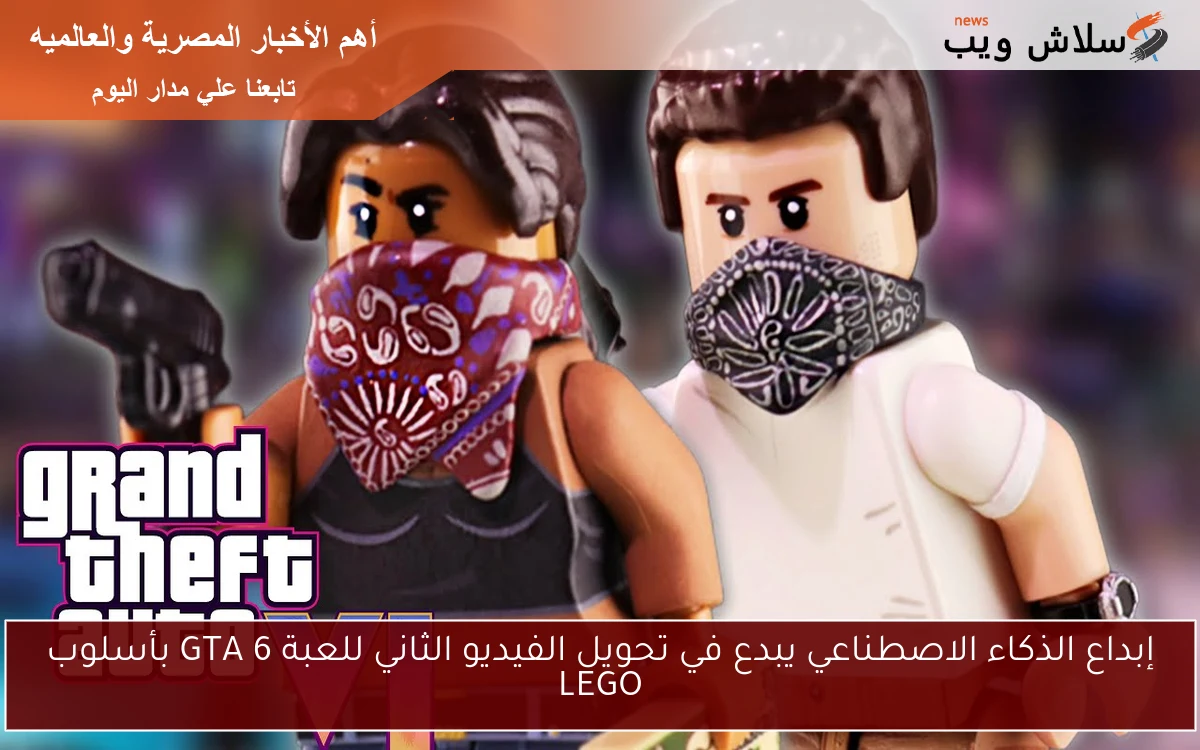 إبداع الذكاء الاصطناعي يبدع في تحويل الفيديو الثاني للعبة GTA 6 بأسلوب LEGO