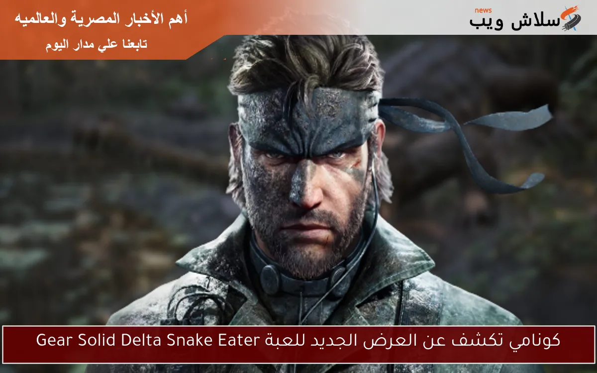 كونامي تكشف عن العرض الجديد للعبة Gear Solid Delta Snake Eater