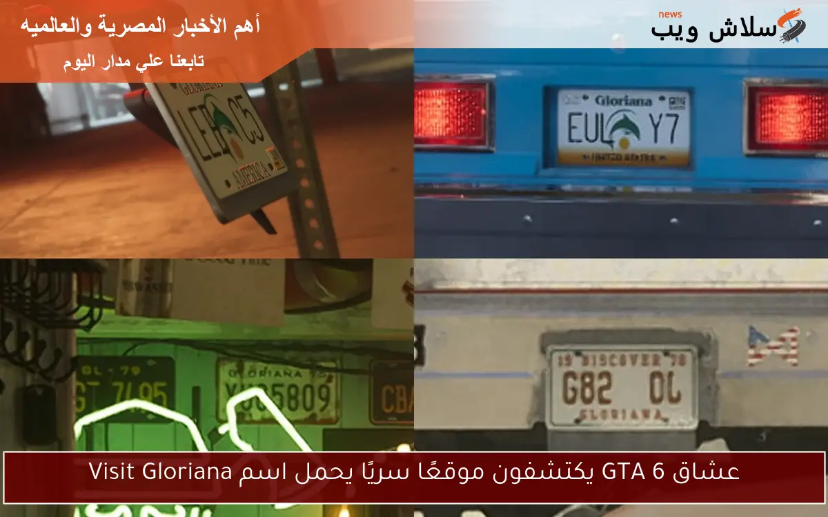 عشاق GTA 6 يكتشفون موقعًا سريًا يحمل اسم Visit Gloriana