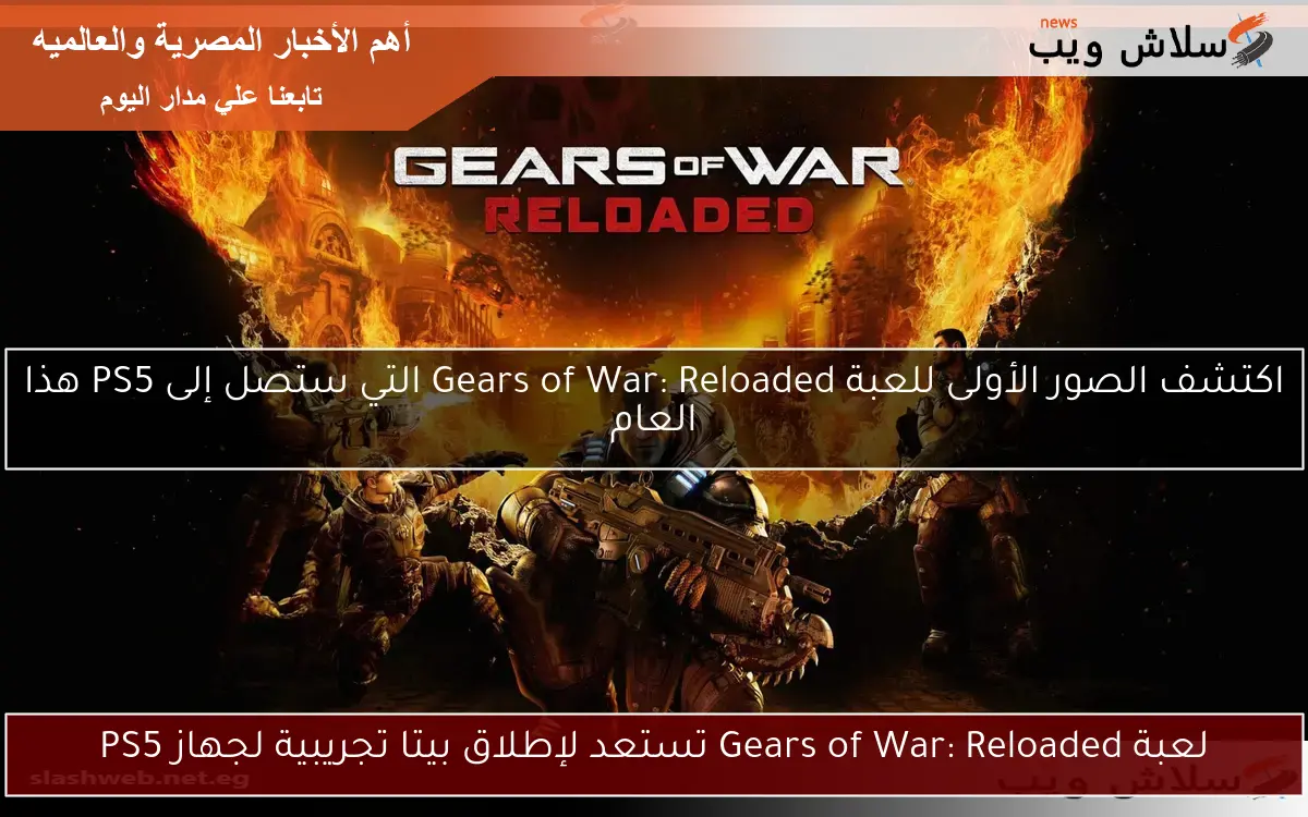 لعبة Gears of War: Reloaded تستعد لإطلاق بيتا تجريبية لجهاز PS5