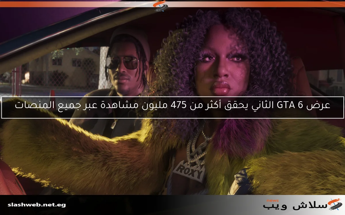 عرض GTA 6 الثاني يحقق أكثر من 475 مليون مشاهدة عبر جميع المنصات 2 عرض GTA 6 الثاني يحقق أكثر من 475 مليون مشاهدة عبر جميع المنصات