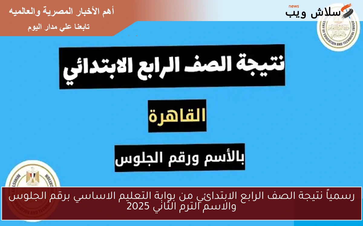 رسمياً نتيجة الصف الرابع الابتدائي من بوابة التعليم الاساسي برقم الجلوس والاسم الترم الثاني 2025 2 رسمياً نتيجة الصف الرابع الابتدائي من بوابة التعليم الاساسي برقم الجلوس والاسم الترم الثاني 2025