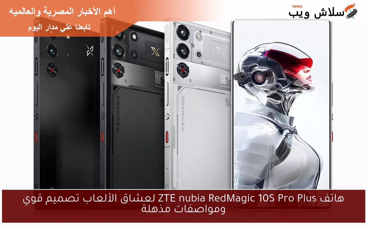 هاتف ZTE nubia RedMagic 10S Pro Plus لعشاق الألعاب تصميم قوي ومواصفات مذهلة