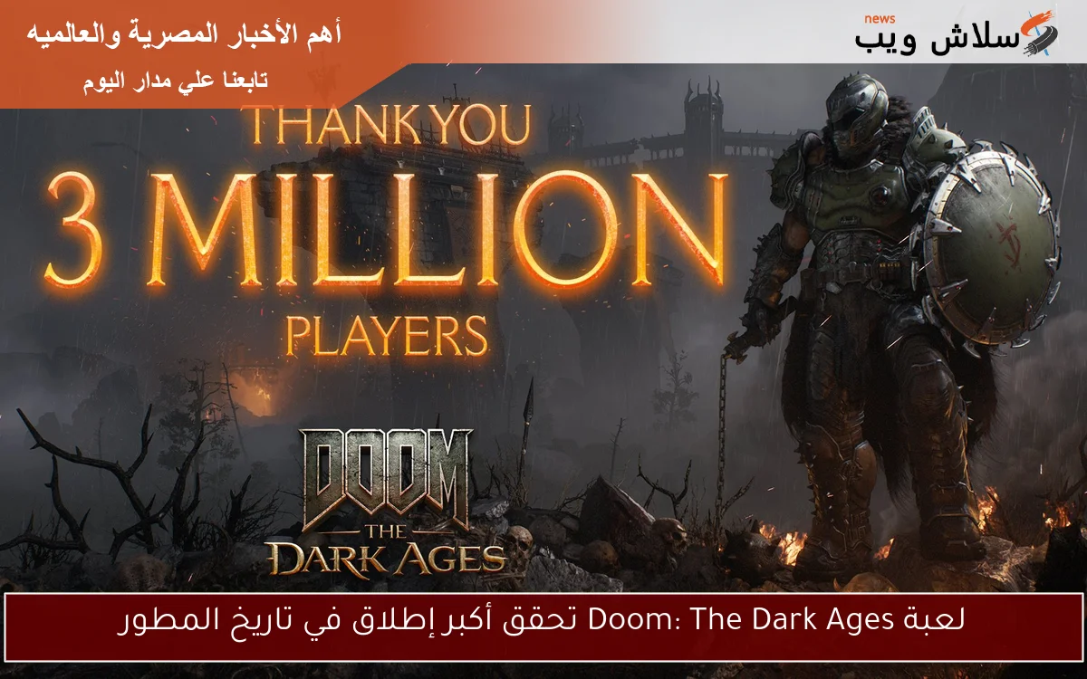 لعبة Doom: The Dark Ages تحقق أكبر إطلاق في تاريخ المطور