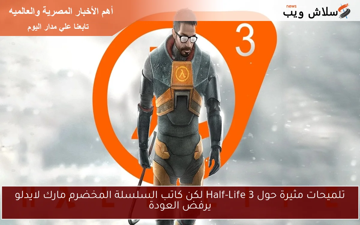 تلميحات مثيرة حول Half-Life 3 لكن كاتب السلسلة المخضرم مارك لايدلو يرفض العودة