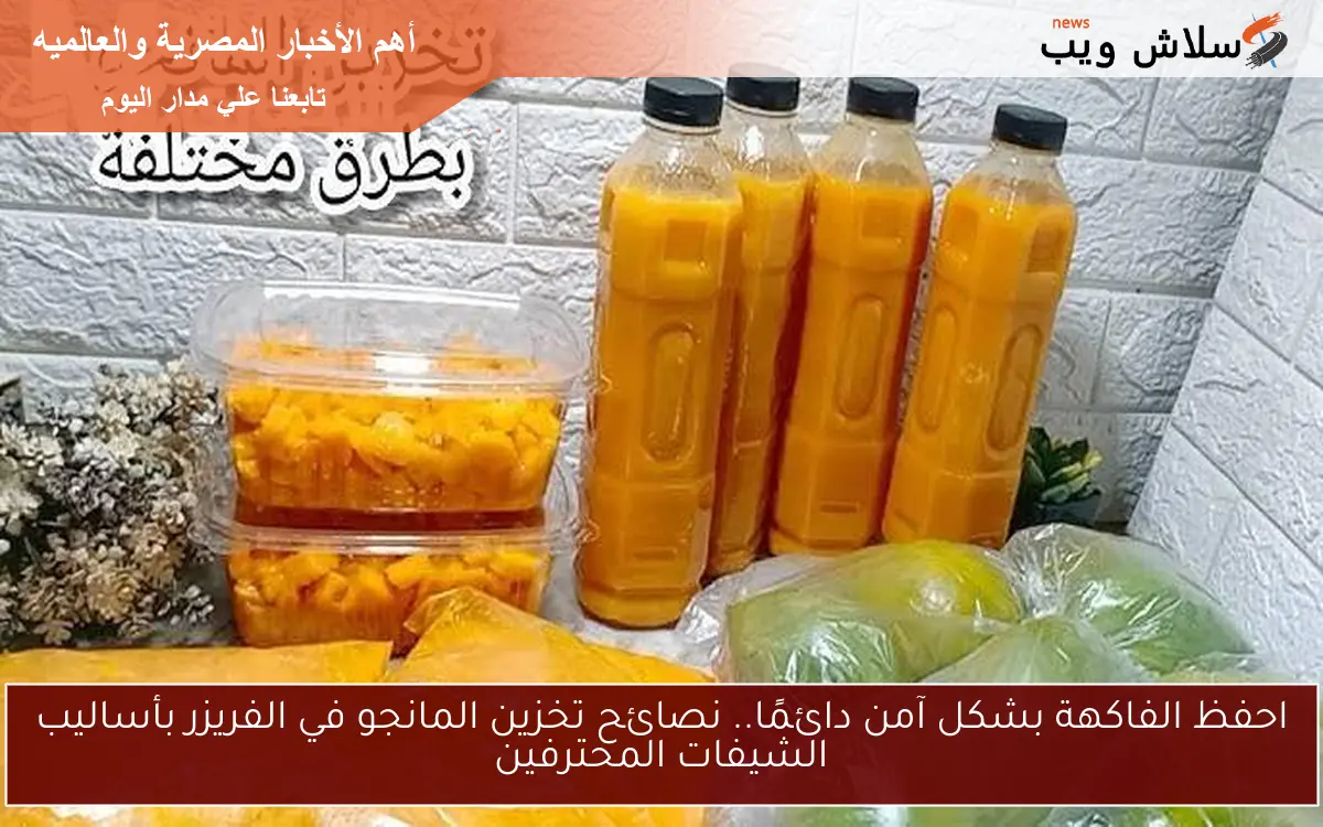 احفظ الفاكهة بشكل آمن دائمًا.. نصائح تخزين المانجو في الفريزر بأساليب الشيفات المحترفين 2 احفظ الفاكهة بشكل آمن دائمًا.. نصائح تخزين المانجو في الفريزر بأساليب الشيفات المحترفين