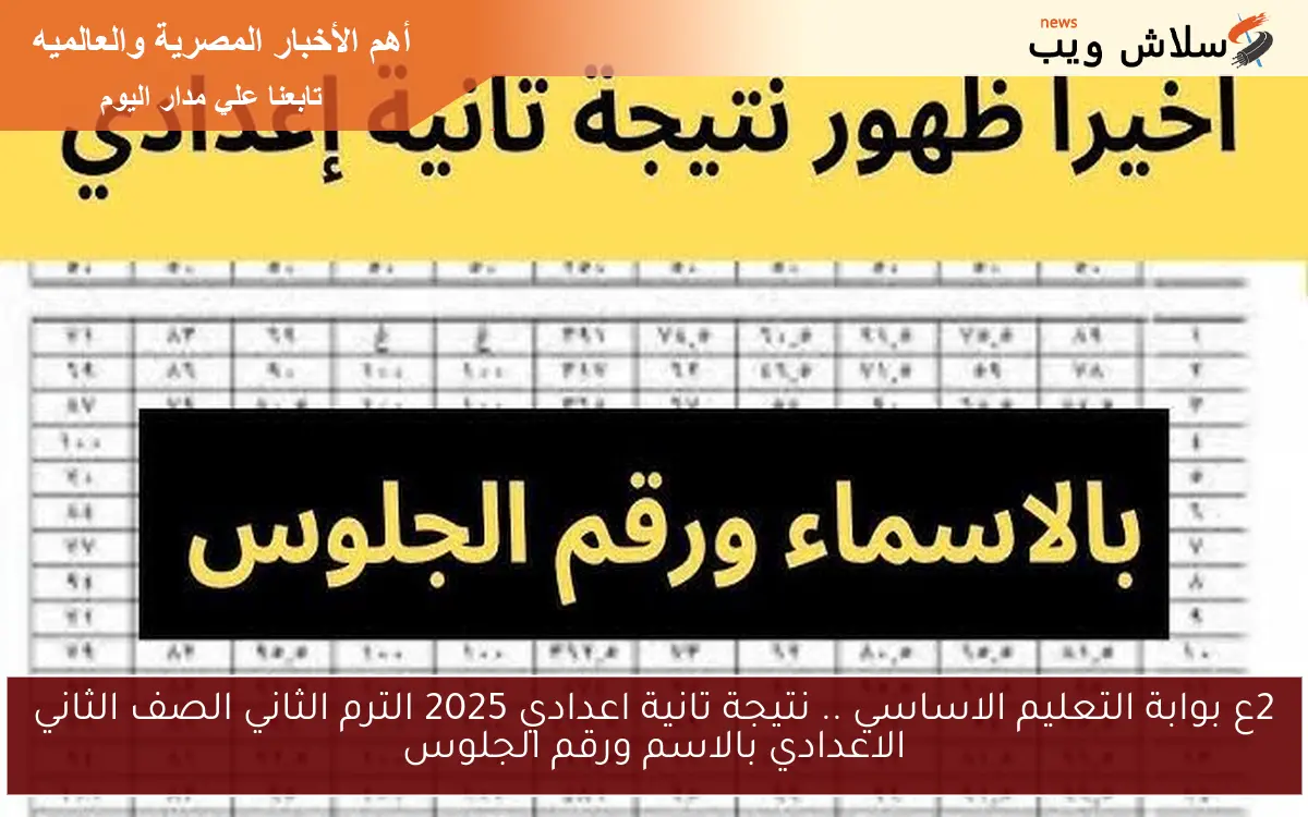 2ع بوابة التعليم الاساسي .. نتيجة تانية اعدادي 2025 الترم الثاني الصف الثاني الاعدادي بالاسم ورقم الجلوس 2 2ع بوابة التعليم الاساسي .. نتيجة تانية اعدادي 2025 الترم الثاني الصف الثاني الاعدادي بالاسم ورقم الجلوس