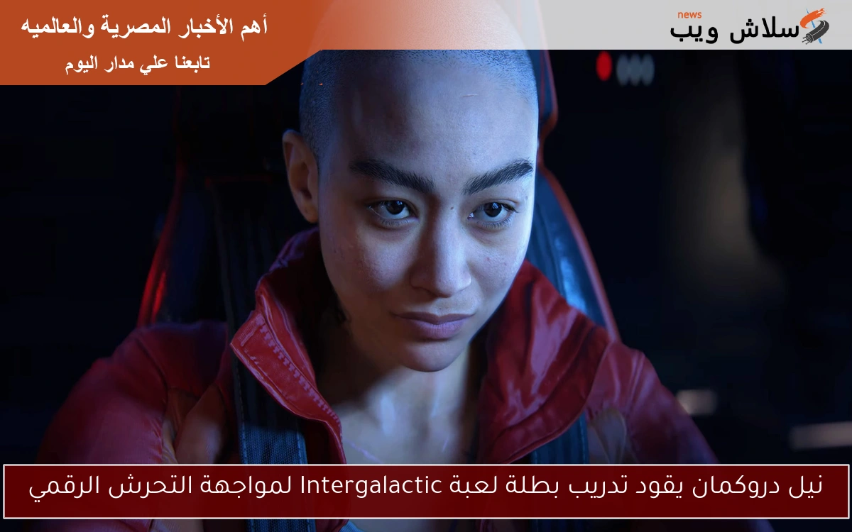 نيل دروكمان يقود تدريب بطلة لعبة Intergalactic لمواجهة التحرش الرقمي 2 نيل دروكمان يقود تدريب بطلة لعبة Intergalactic لمواجهة التحرش الرقمي