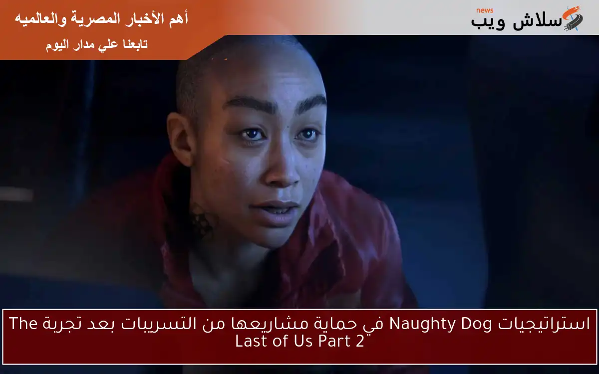 استراتيجيات Naughty Dog في حماية مشاريعها من التسريبات بعد تجربة The Last of Us Part 2