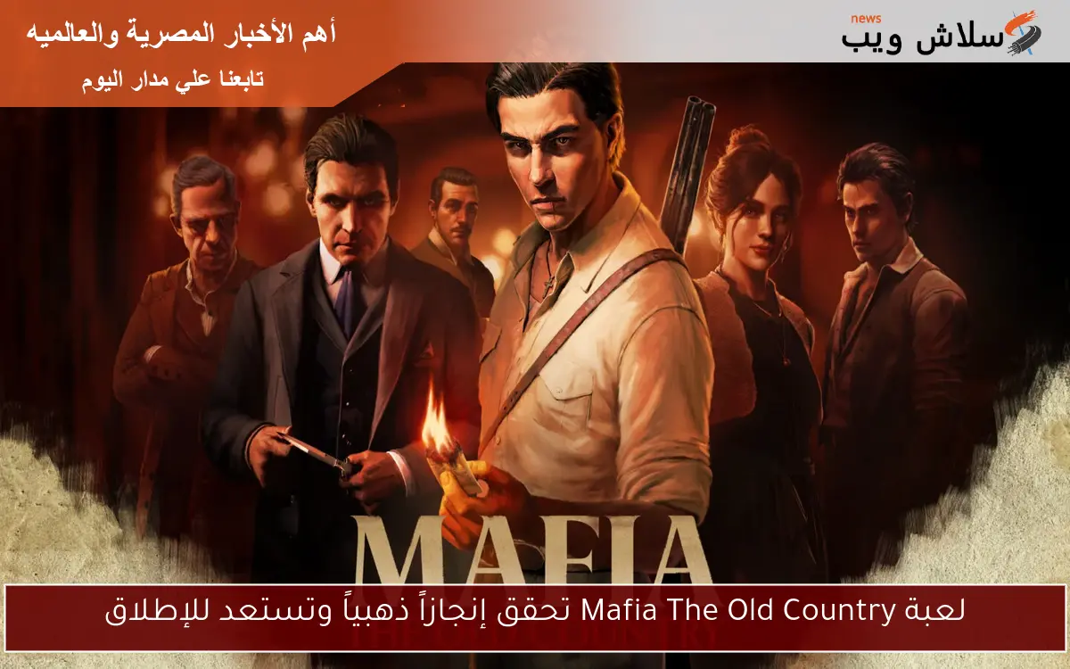 لعبة Mafia The Old Country تحقق إنجازاً ذهبياً وتستعد للإطلاق