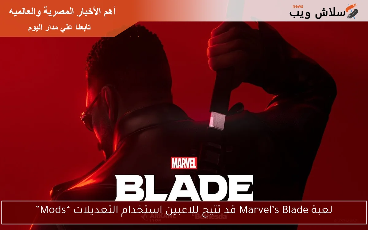 لعبة Marvel’s Blade قد تتيح للاعبين استخدام التعديلات “Mods”