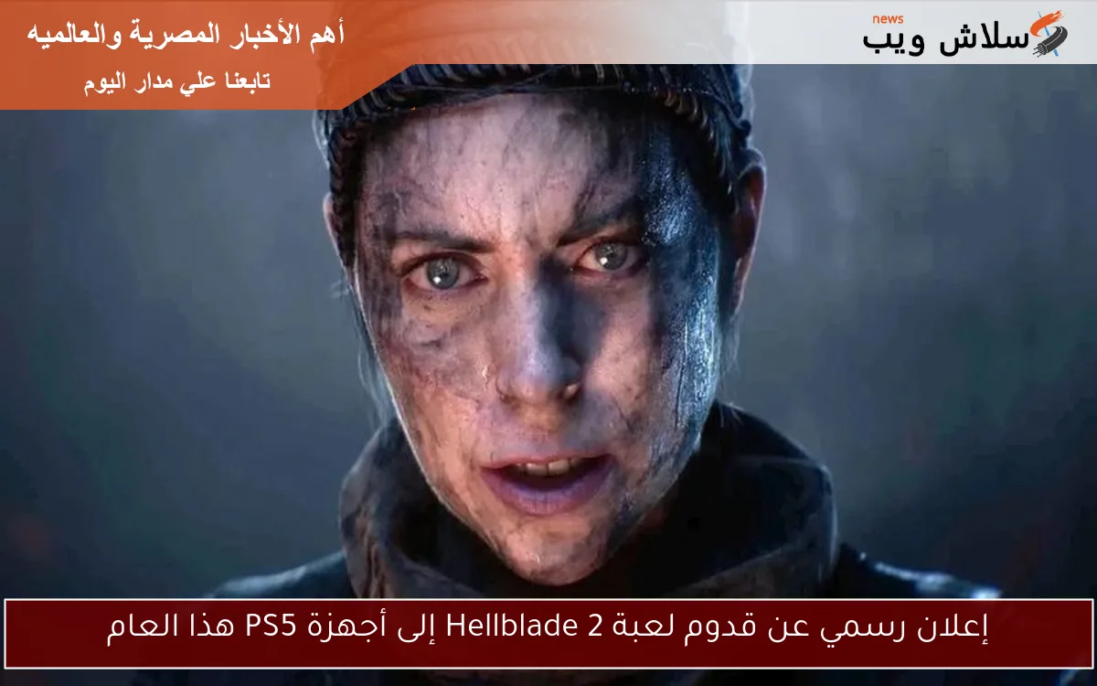 إعلان رسمي عن قدوم لعبة Hellblade 2 إلى أجهزة PS5 هذا العام