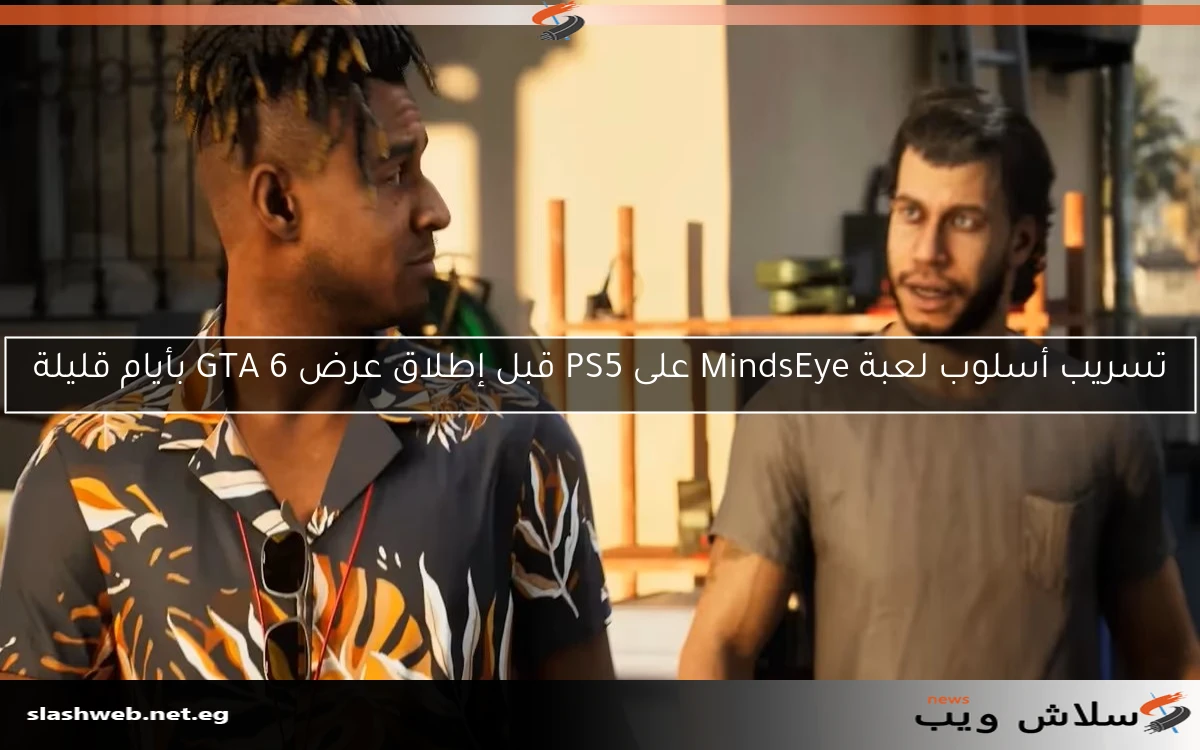 تسريب أسلوب لعبة MindsEye على PS5 قبل إطلاق عرض GTA 6 بأيام قليلة 2 تسريب أسلوب لعبة MindsEye على PS5 قبل إطلاق عرض GTA 6 بأيام قليلة