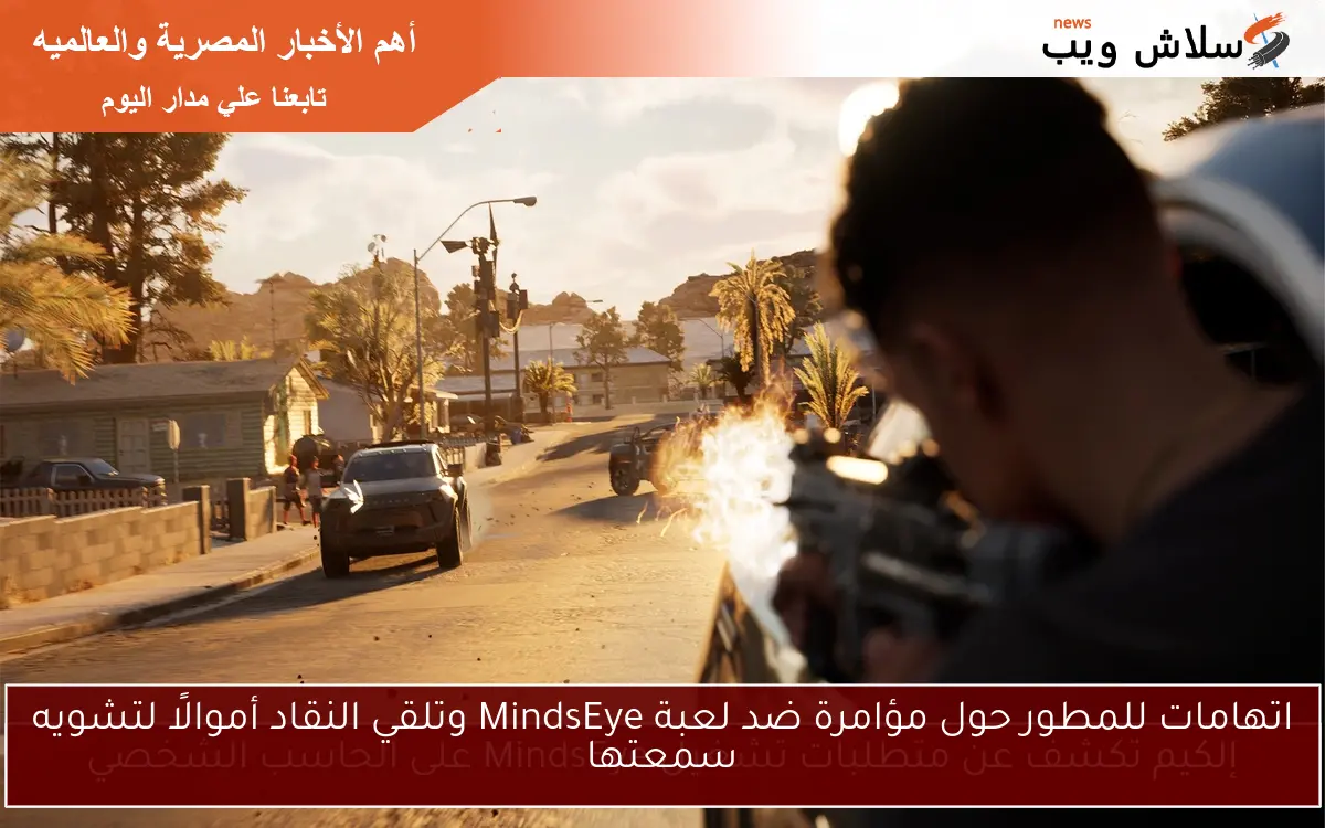 اتهامات للمطور حول مؤامرة ضد لعبة MindsEye وتلقي النقاد أموالًا لتشويه سمعتها 2 اتهامات للمطور حول مؤامرة ضد لعبة MindsEye وتلقي النقاد أموالًا لتشويه سمعتها