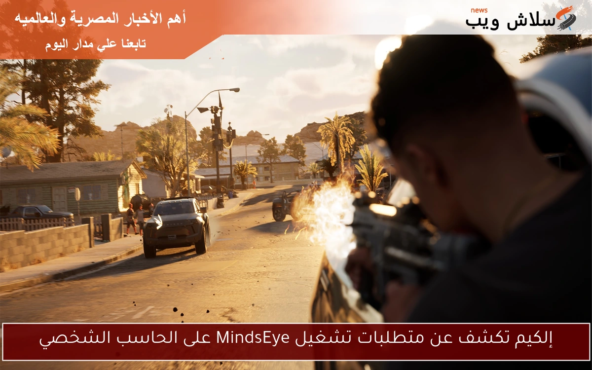 إلكيم تكشف عن متطلبات تشغيل MindsEye على الحاسب الشخصي
