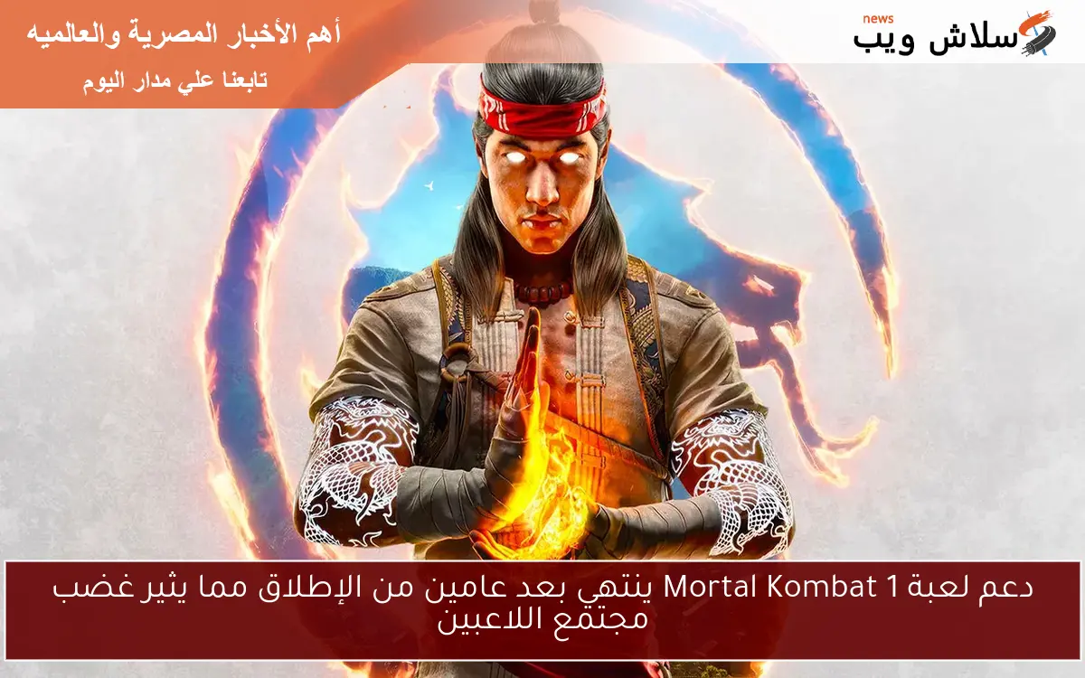 دعم لعبة Mortal Kombat 1 ينتهي بعد عامين من الإطلاق مما يثير غضب مجتمع اللاعبين