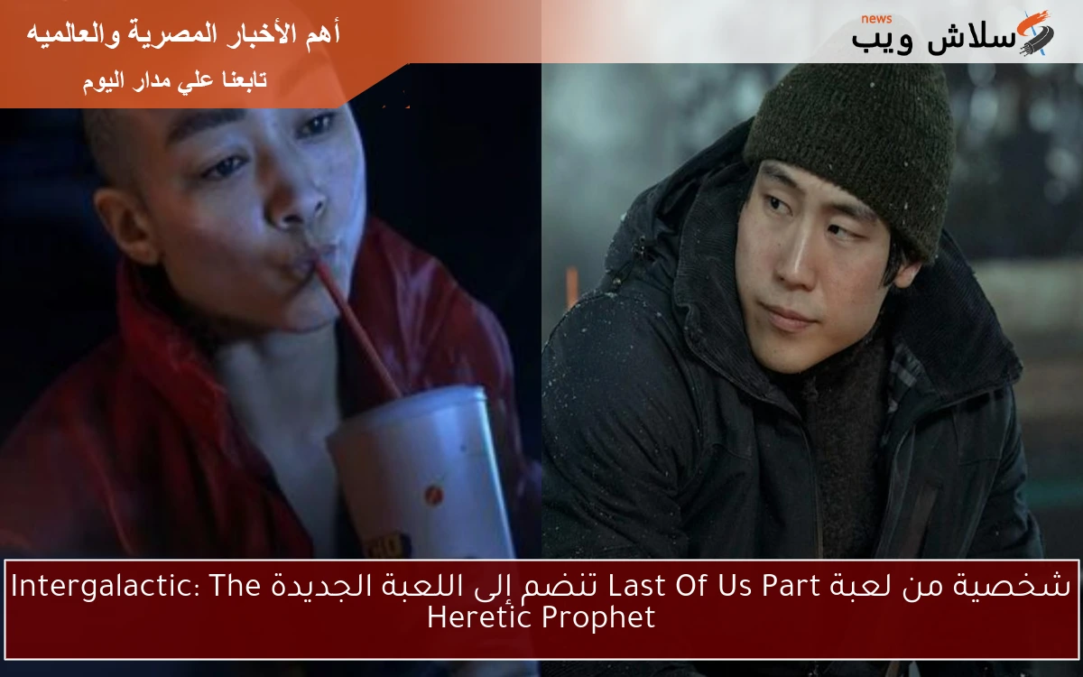 شخصية من لعبة Last Of Us Part تنضم إلى اللعبة الجديدة Intergalactic: The Heretic Prophet