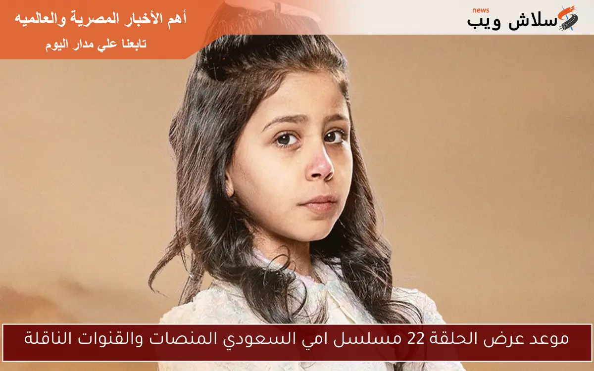موعد عرض الحلقة 22 مسلسل امي السعودي المنصات والقنوات الناقلة
