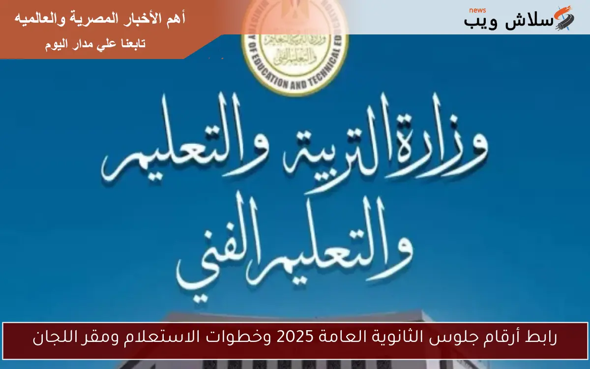 رابط أرقام جلوس الثانوية العامة 2025 وخطوات الاستعلام ومقر اللجان