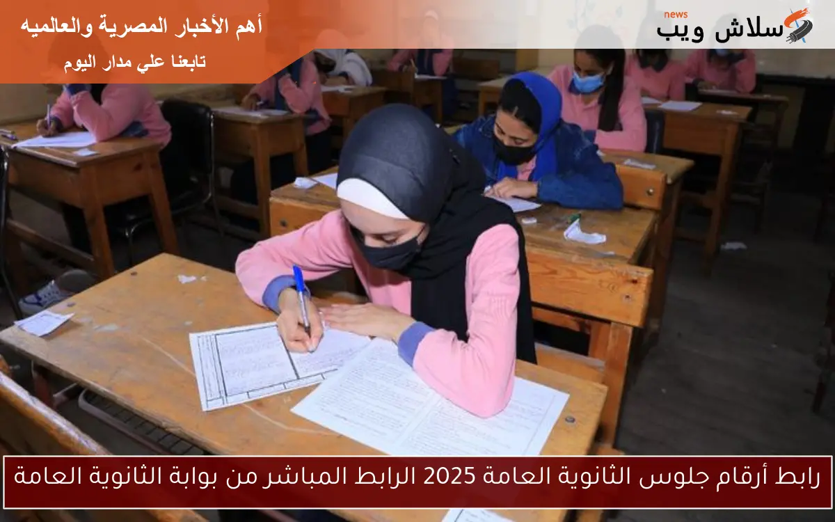 رابط أرقام جلوس الثانوية العامة 2025 الرابط المباشر من بوابة الثانوية العامة