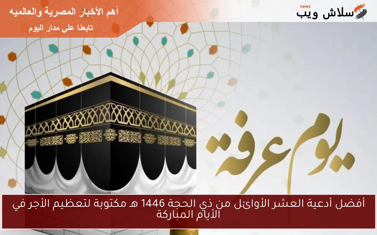 أفضل أدعية العشر الأوائل من ذي الحجة 1446 هـ مكتوبة لتعظيم الأجر في الأيام المباركة