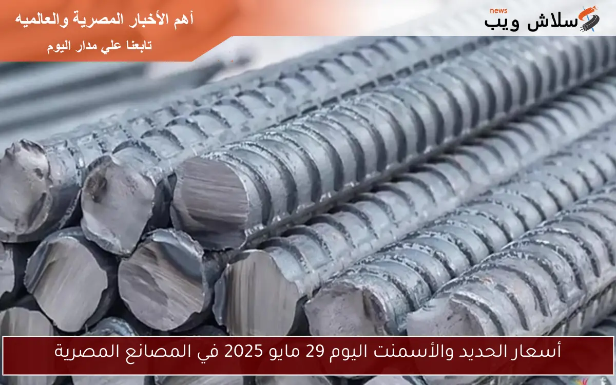 أسعار الحديد والأسمنت اليوم 29 مايو 2025 في المصانع المصرية