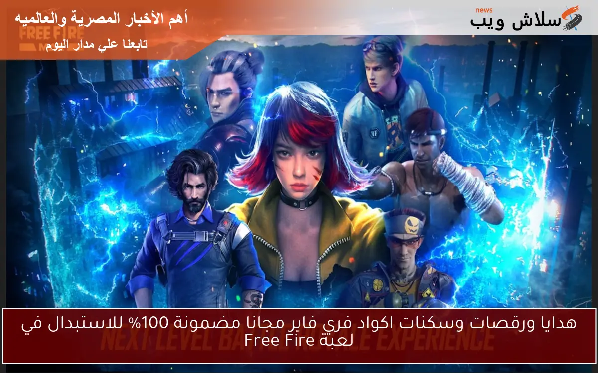 هدايا ورقصات وسكنات اكواد فري فاير مجانا مضمونة 100% للاستبدال في لعبة Free Fire