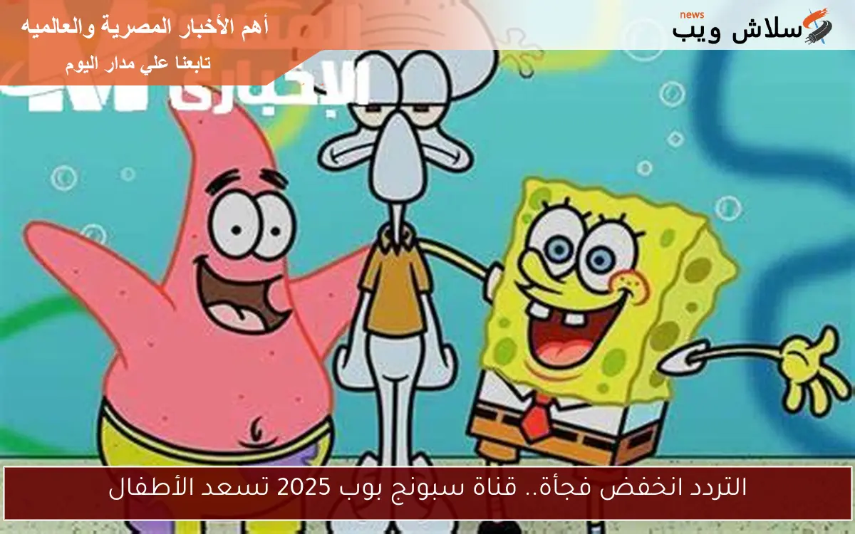 التردد انخفض فجأة.. قناة سبونج بوب 2025 تسعد الأطفال 2 التردد انخفض فجأة.. قناة سبونج بوب 2025 تسعد الأطفال
