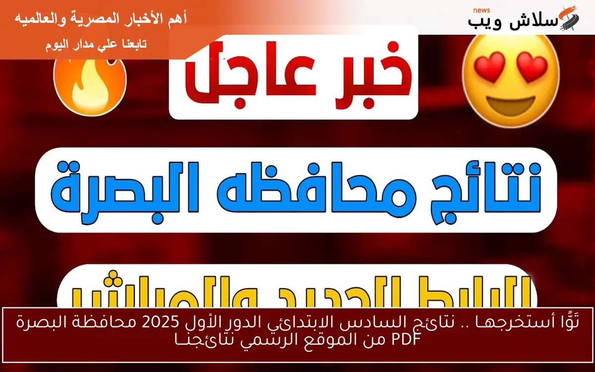 تَوًّا أستخرجهــا .. نتائج السادس الابتدائي الدور الأول 2025 محافظة البصرة PDF من الموقع الرسمي نتائجنـــا 2 تَوًّا أستخرجهــا .. نتائج السادس الابتدائي الدور الأول 2025 محافظة البصرة PDF من الموقع الرسمي نتائجنـــا