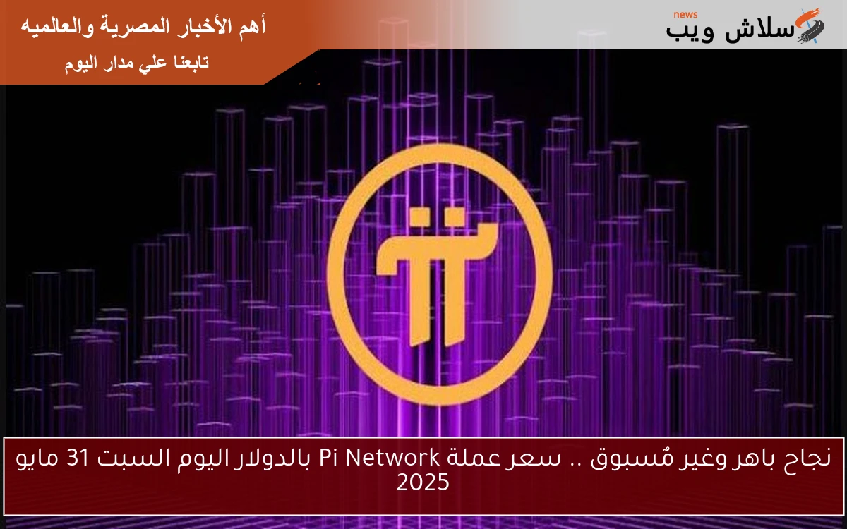 نجاح باهر وغير مٌسبوق .. سعر عملة Pi Network بالدولار اليوم السبت 31 مايو 2025 2 نجاح باهر وغير مٌسبوق .. سعر عملة Pi Network بالدولار اليوم السبت 31 مايو 2025