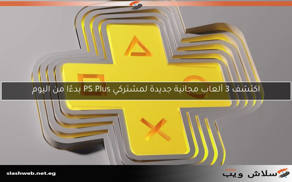 اكتشف 3 ألعاب مجانية جديدة لمشتركي PS Plus بدءًا من اليوم 2 اكتشف 3 ألعاب مجانية جديدة لمشتركي PS Plus بدءًا من اليوم