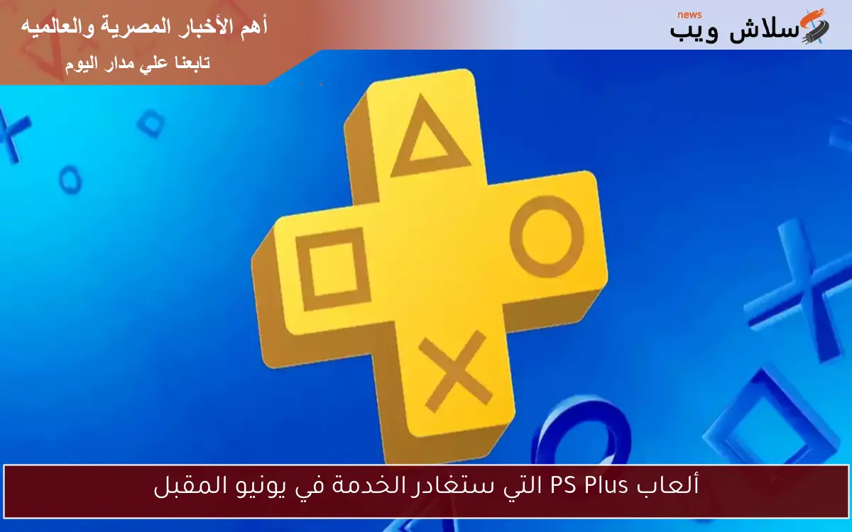 ألعاب PS Plus التي ستغادر الخدمة في يونيو المقبل