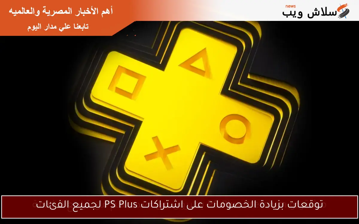 توقعات بزيادة الخصومات على اشتراكات PS Plus لجميع الفئات