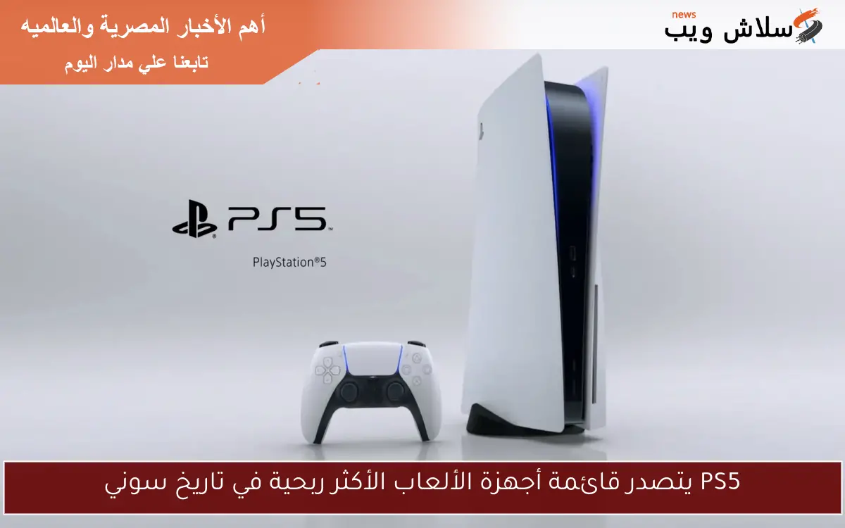 PS5 يتصدر قائمة أجهزة الألعاب الأكثر ربحية في تاريخ سوني