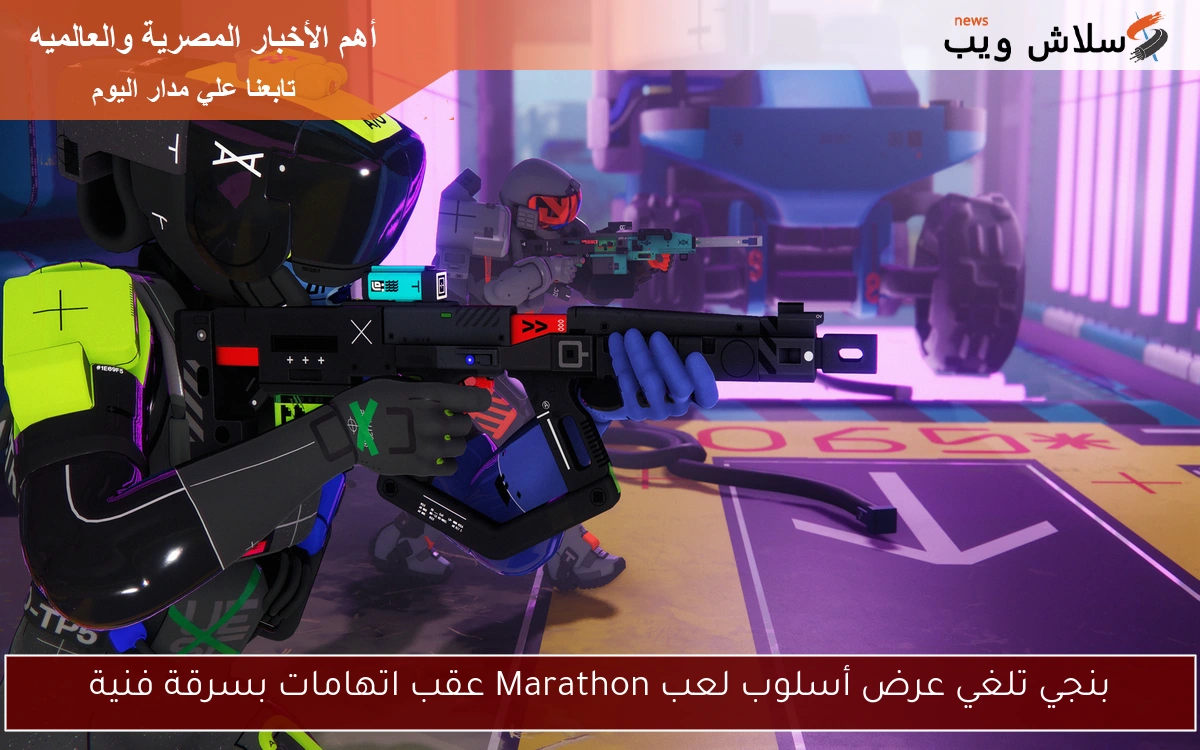 بنجي تلغي عرض أسلوب لعب Marathon عقب اتهامات بسرقة فنية