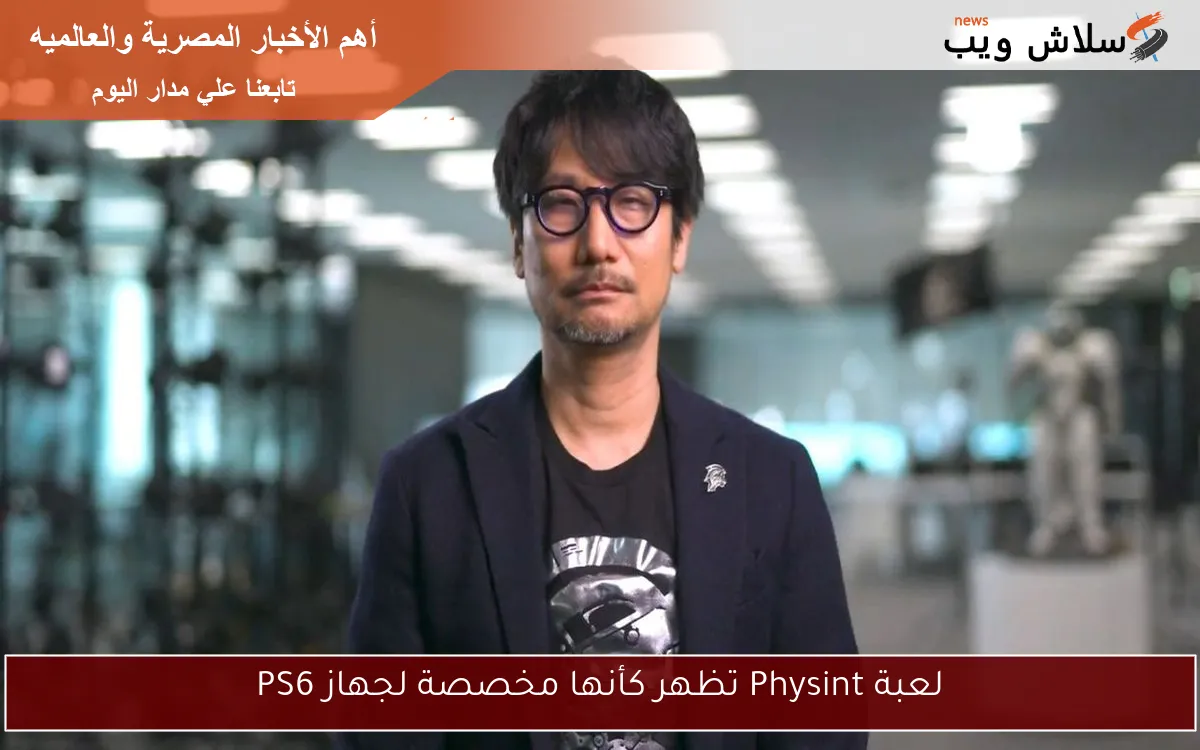 لعبة Physint تظهر كأنها مخصصة لجهاز PS6