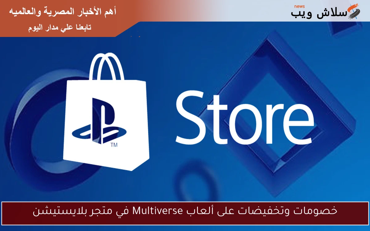 خصومات وتخفيضات على ألعاب Multiverse في متجر بلايستيشن