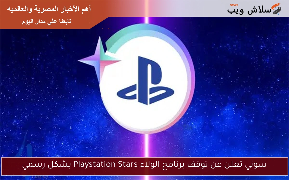 سوني تعلن عن توقف برنامج الولاء Playstation Stars بشكل رسمي