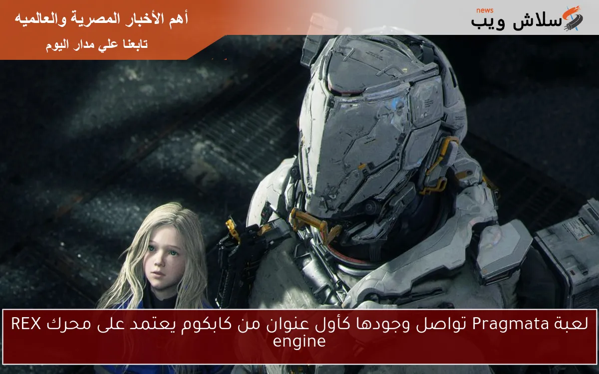 لعبة Pragmata تواصل وجودها كأول عنوان من كابكوم يعتمد على محرك REX engine
