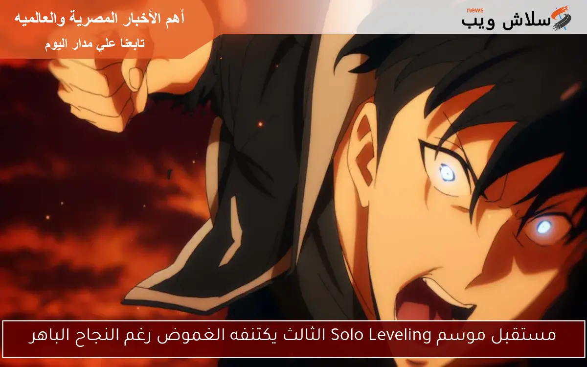 مستقبل موسم Solo Leveling الثالث يكتنفه الغموض رغم النجاح الباهر