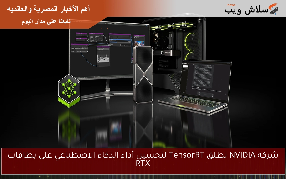 شركة NVIDIA تطلق TensorRT لتحسين أداء الذكاء الاصطناعي على بطاقات RTX
