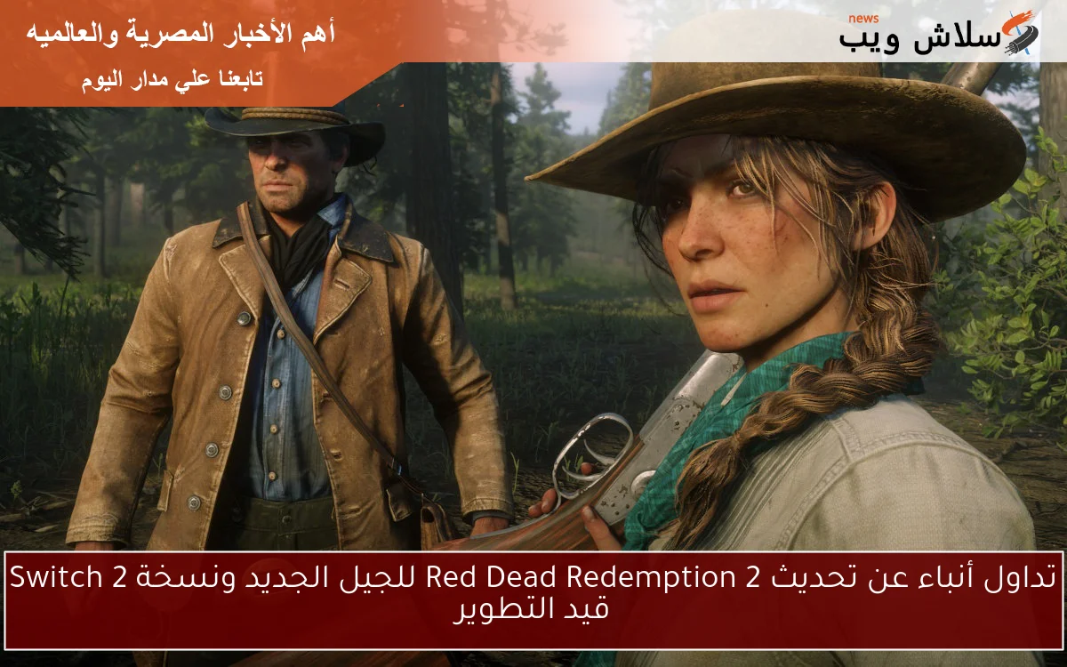 تداول أنباء عن تحديث Red Dead Redemption 2 للجيل الجديد ونسخة Switch 2 قيد التطوير