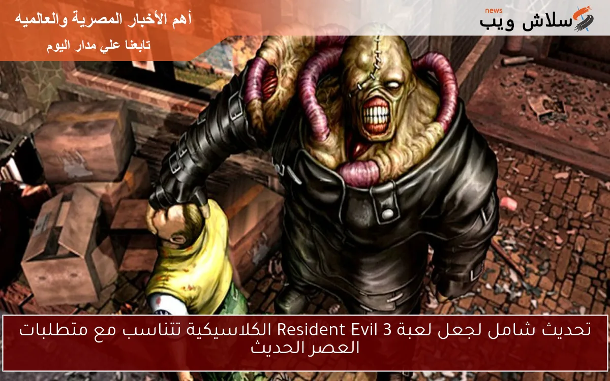 تحديث شامل لجعل لعبة Resident Evil 3 الكلاسيكية تتناسب مع متطلبات العصر الحديث