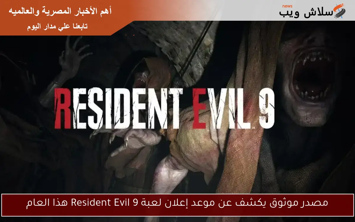 مصدر موثوق يكشف عن موعد إعلان لعبة Resident Evil 9 هذا العام