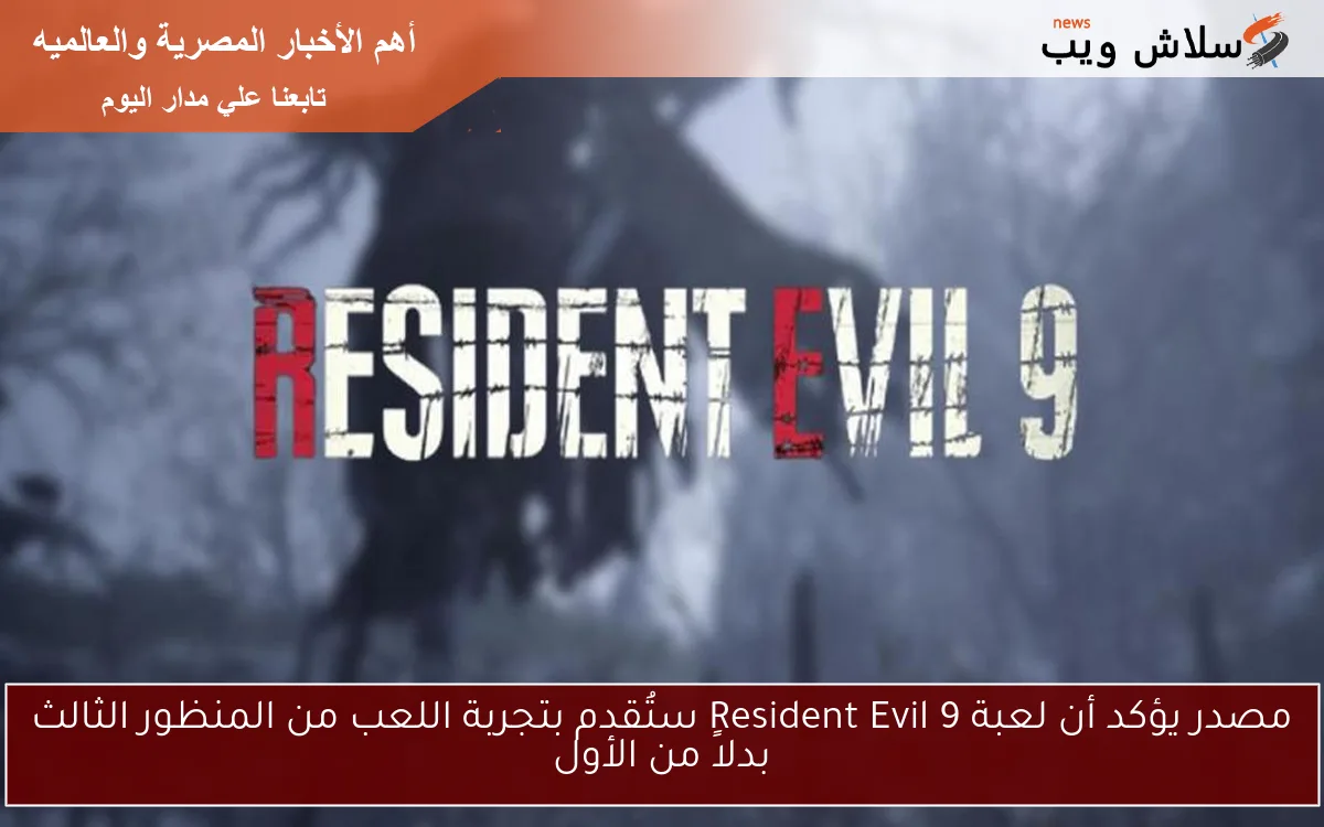 مصدر يؤكد أن لعبة Resident Evil 9 ستُقدم بتجربة اللعب من المنظور الثالث بدلاً من الأول