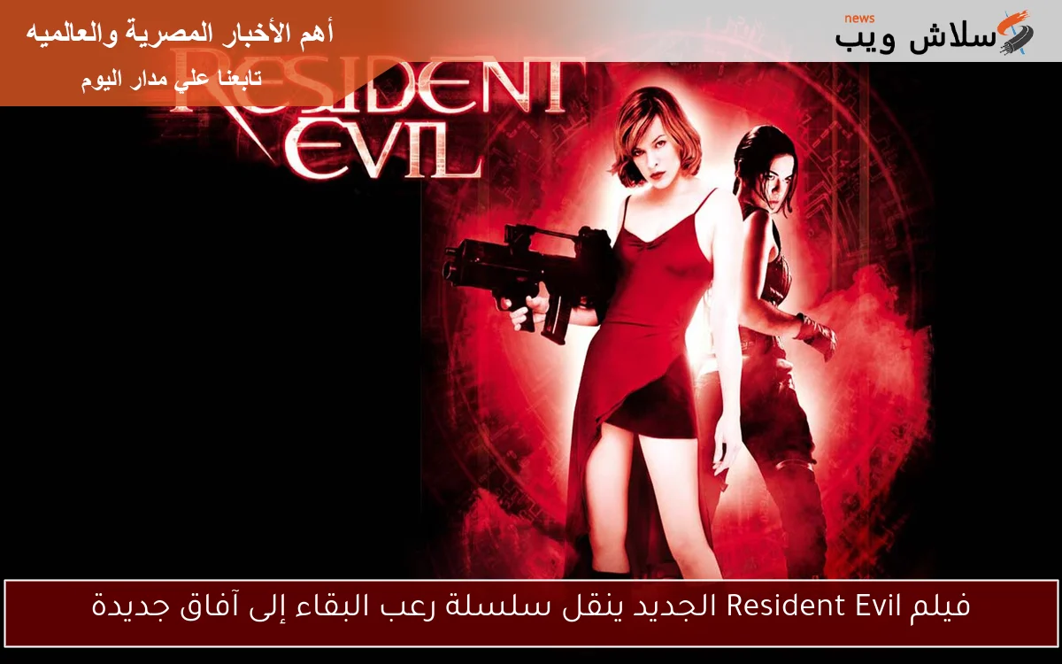 فيلم Resident Evil الجديد ينقل سلسلة رعب البقاء إلى آفاق جديدة