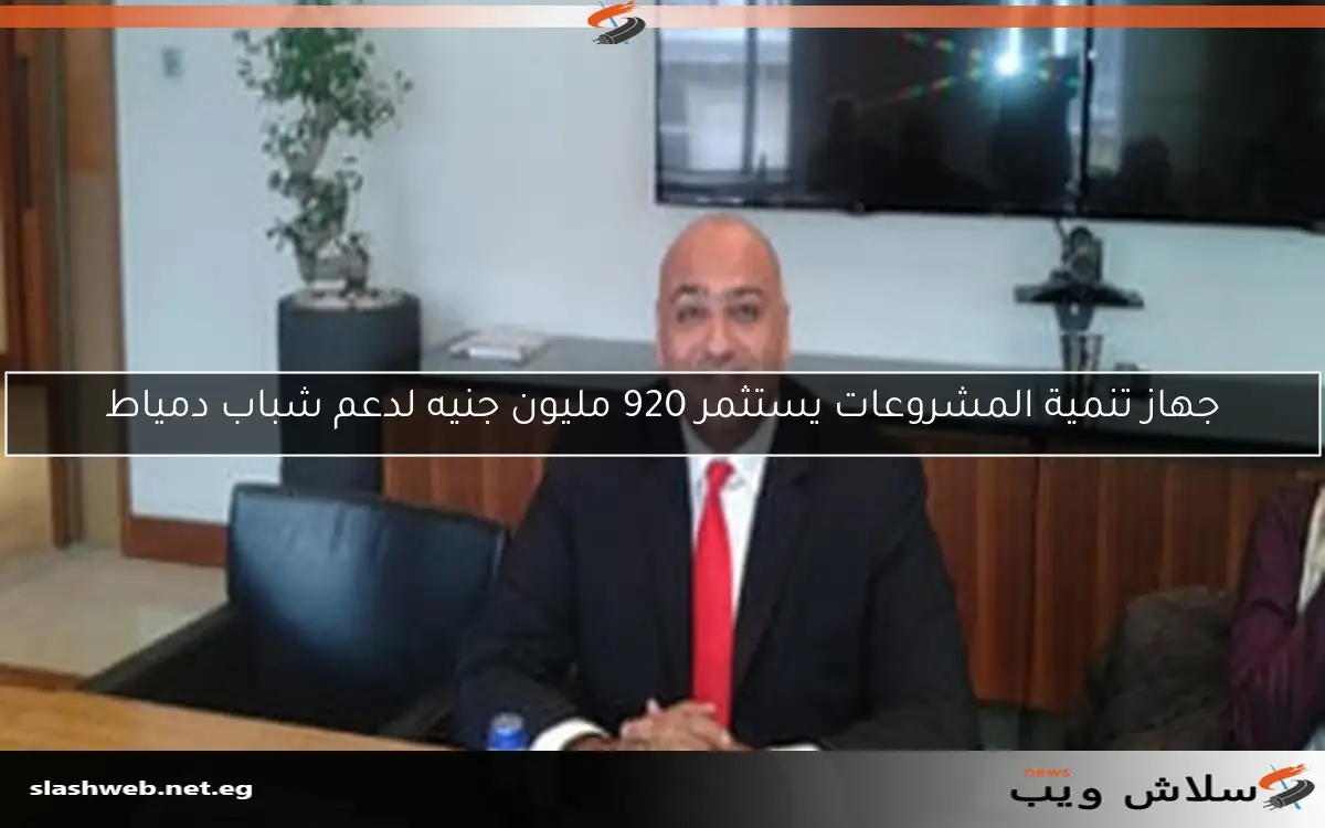 جهاز تنمية المشروعات يستثمر 920 مليون جنيه لدعم شباب دمياط 2 جهاز تنمية المشروعات يستثمر 920 مليون جنيه لدعم شباب دمياط